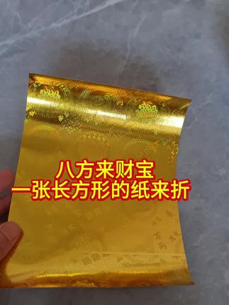 八方来财宝#镭射手工纸#爱财就这八方来财宝#橱窗直拍#手工折纸教程
