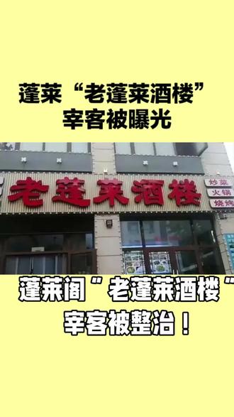 蓬莱阁“老蓬莱酒楼”被依法整治!
#旅游景点#蓬莱阁“老蓬莱酒楼”#漫天要价#被依法整治