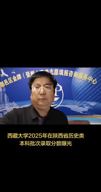 西藏大学2025年在陕西省历史类本科批次分专业录取分数曝光#高考志愿#
