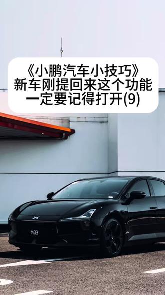 #小鹏汽车 #小鹏m03 #用车小知识 小鹏新车提回来一定要打开这个功能!