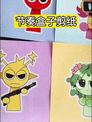 别玩手机了,快和我一起玩节奏盒子剪纸吧#小盆友玩具 #节奏盒子 #节奏盒子剪纸 #我的玩具分享