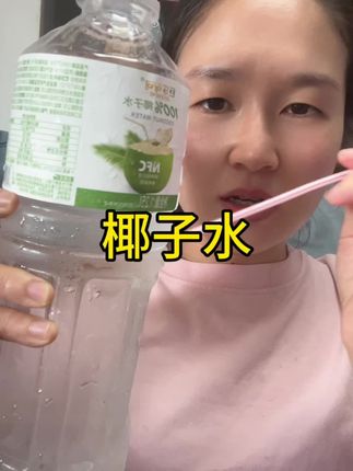 轻轻松松一天喝一瓶椰子水!好好喝!特别是冰冻后,加速咖啡一起喝就是生椰咖啡#椰子水 #饮料 #强烈推荐