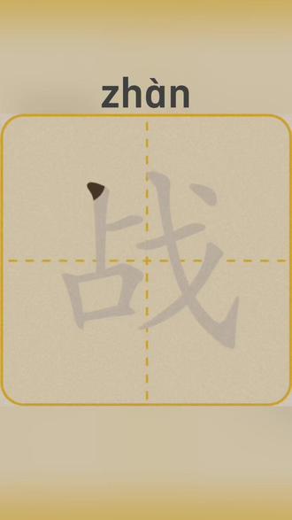 人教版二年级语文上册《朱德的扁担》生字【战】的笔顺笔画动图演示✍🏻#生字笔顺 #写字技巧 #课堂同步#学霸秘籍#亲妈伴学