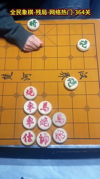 街头骗局364关
#象棋残局 #全民象棋 ##中国象棋 ##抖音小游戏