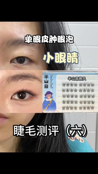 适合单眼皮小眼睛的原相机假睫毛真实测评#睫毛 #假睫毛 #单眼皮 #肿眼泡 #小眼睛单眼皮