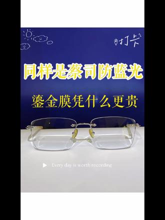 同样是蔡司防蓝光 鎏金膜凭什么更贵 天天看手机、电脑,
想配防蓝光镜片,又怕镜片发黄、看东西失真、镜片容易刮花?
今天给大家看蔡司最新的泽锐防蓝光Plus 鎏金膜,
真正解决普通防蓝光的所有短板!第一、几乎零底色,超清透
很多防蓝光戴上满眼黄,看屏幕、看色彩、化妆、看图纸都有色差。
这款鎏金膜做了超低黄度优化,肉眼接近透明,
日常自然光下完全不泛黄,色彩还原特别真实。
第二、颜值超高,专属鎏金反光
镜片正面干干净净通透无色,
侧面反光是高级浅鎏金光泽,质感直接拉满,
是今年蔡司最高端、最有辨识度的膜层。
第三、耐磨性全面升级
对比经典铂金膜,鎏金膜硬度大幅提升,
日常戴镜、擦拭、放包里,更耐刮、更耐用,不容易产生细纹。
第四、超强防污易清洁
自带高端疏油层,
指纹、油渍、屏幕油污,轻轻一擦就干净,
上班族、宝妈、学生日常打理超级省心。
它是防蓝光Plus升级款
有效过滤电子设备有害蓝光,
同时保护眼睛不疲劳、不酸胀。
非常适合:
每天办公盯电脑的上班族、
长时间上网课的学生、
手机不离手的所有人!
尤其适合对颜色敏感的人:
化妆、穿搭、设计、摄影、带娃看绘本,完全不偏色。
这款蔡司泽锐鎏金膜高配镜片,
金氏眼镜现货可配
想要清晰度高、不发黄、耐磨又好看的防蓝光镜片,
直接选它,一步到位!
#榆林金氏眼镜#榆林专业配镜#蔡司镜片#蔡司鎏金膜 #蔡司授权门店