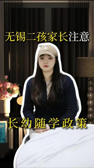 无锡二孩家长注意了!长幼随学政策你知道吗?政策是框架,规划才是关键,不知道公办民办如何选择?评论区留言
#无锡升学 #升学规划指南 #家长必看 #教育政策解读