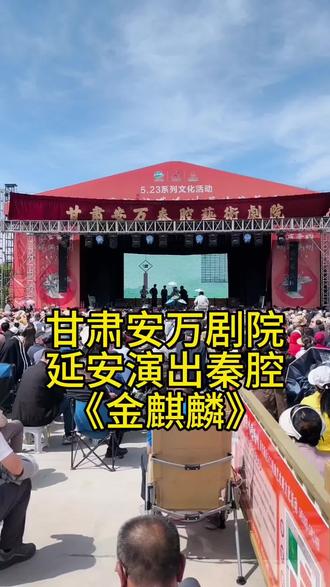#延安 #延安新区 #甘肃安万秦腔 #秦腔金麒麟 秦腔是梆子腔的始祖。秦腔也叫梆子腔或陕西梆子。因周代以来,关中地区就被称为“秦”,秦腔因此得名。因以枣木梆子为击节乐器,又叫梆子腔。秦腔成型后流传全国各地而成为“梆子鼻祖”。2006年,秦腔被列为第一批国家级非物质文化遗产名录,是西北地区人民非常喜爱的剧种。视频最后有《金麒麟》剧情介绍,请欣赏。