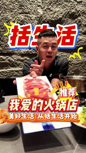 营口火锅天花板 不服来辩! #营口 #火锅美食官推荐 #营口美食 #本地宝藏美食 #括生活