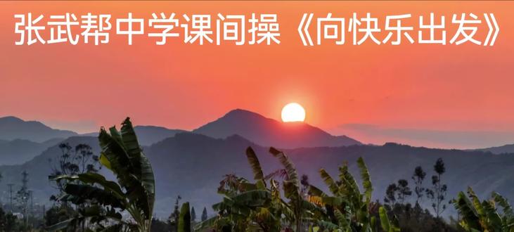 张武帮中学课间操学习视频