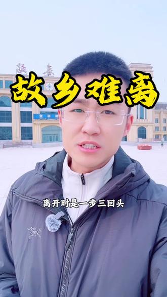 最难离的故乡 这年就这样过完了,又挥别故土,踏上远方的旅途,我始终相信伊春会越来越好,让所有漂泊游子不必远行,安心归家#故乡#伊春#离家的行囊满是爱和牵挂#伊春导游