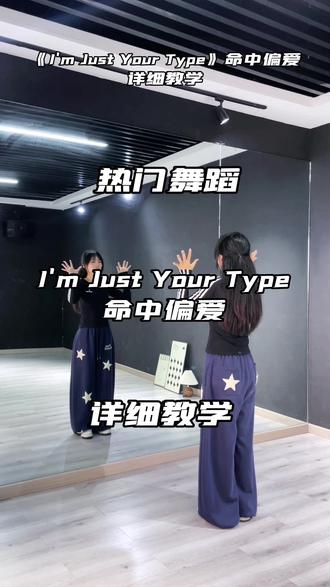 命中偏爱详细教学来啦! #命中偏爱#imjustyourtype#苏小酥编舞#抖音热门舞蹈计划#舞蹈教程