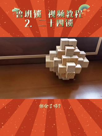 小大帅鲁班锁教程2️⃣来喽——二十四锁#鲁班锁 #自制视频 #小孩哥