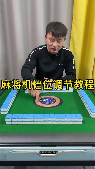 麻将机档位调节教程#麻将机