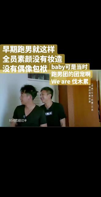 回到过去,早期跑男含金量还在上升,We are伐木累!
#早期跑男 #agelababy #郑恺邓超包贝儿#伐木累 #早期跑男无敌 #搞笑