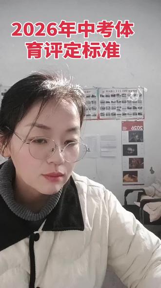 2026年安阳中招体育项目及评价标准确定。分为必考项和选考项。预祝同学们考出理想成绩!#2026安阳中考体育#2026安阳中考#2026滑县中考