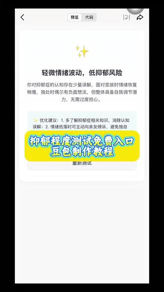 抑郁程度测试免费入口!#豆包ai #豆包app #人类对豆包的开发不足百分之一 抑郁程度测试 抑郁症 #抑郁程度测试免费官方入口 抑郁症测试 抑郁症测试免费 #抑郁症测试免费入口 抑郁症测试医院专用版 抑郁症测试题目 抑郁症测试题目在线自测 抑郁症测试题免费自测90题 抑郁症测试题免费自测官方 免费心理测试入口 免费心理年龄测试入口 免费心理咨询心理疾病测试自测免费 免费心理测试入口心理健康测试