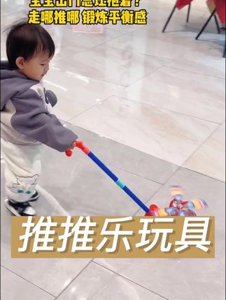 宝宝出门总是要抱着,给他试试这个推推乐,自己走哪都要带着,也不要抱了#超便宜超划算 #宝妈推荐 #儿童玩具 #推推乐玩具 #宝宝玩具