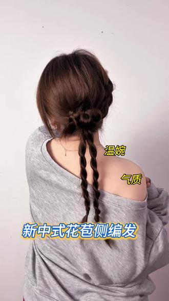 #日常发型 新中式花苞侧编发,温婉气质 穿旗袍大衣都超适合,收藏起来过年扎‼️#麻花辫 #编发教程 #新中式发型 #新年发型