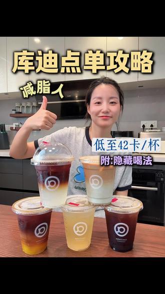 库迪咖啡低卡点单攻略:好喝低卡、一大杯喝完才42卡、夏天减脂人友好#低卡饮品 #库迪咖啡 #减脂美食 #好喝的咖啡 #咖啡