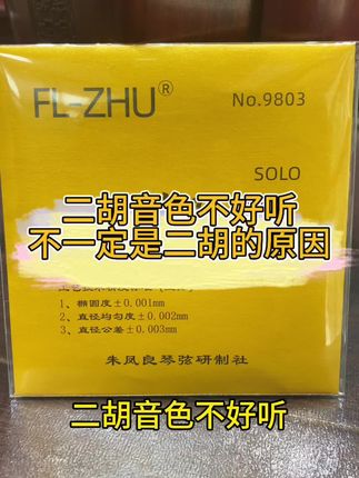#弘扬民族乐器#好物推荐#二胡配件#二胡琴弦# 独奏级金芳芳琴弦 ,二胡音色不好听,有可能是琴弦的问题,好多二胡老师都在用的琴弦