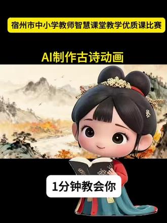 🔥宿州市中小学教师智慧课堂教学优质课比赛 语文课堂案例|一分钟用AI把杜甫古诗变动画
✨超简单3步,你也能做:#宿州市中小学智慧课堂教学优质课 #微课制作 #古诗配画#AI智慧语文课堂