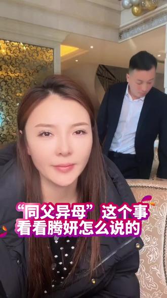 “同父异母”这个事情看腾妍怎么说#情侣日常