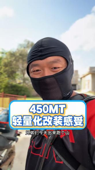春风450MT 轻量化改装#春风450mt #轻量化