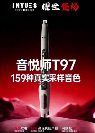 音悦师T97电吹管支持各大品牌电吹管以旧换新#音悦师T97电吹管 #电子吹管 #大品牌音色好品质质量售后更有保障 #好产品好音色 #以旧换新