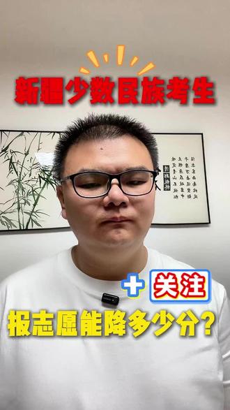 新疆少数民族报志愿时候能降多少分?
#涨知识 #新疆高考#新疆高考单列余信老师 #新疆单列志愿填报余老师 #新疆高考单列类