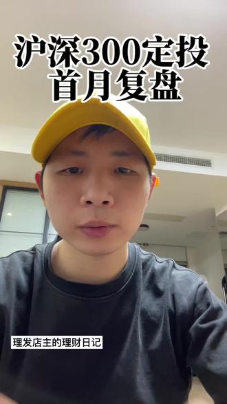 定投沪深300的首月复盘来了,目前总盈利35块你们都定投的哪些指数基金,评论期聊聊#沪深300 #理发店主的理财日记#普通人理财#个人成长