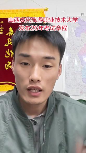 山西文化旅游职业大学发布26年单招考试章程#山西单招#山西文化旅游职业大学