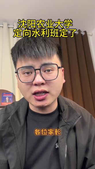 沈阳农业大学的定向水利就业定好了!#辽宁高考 #沈阳农业大学