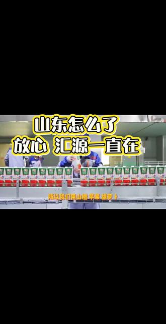 汇源山楂汁 放心 汇源一直在 #山东加油 #汇源在山东 #汇源集团 #山东企业 #汇源山楂汁