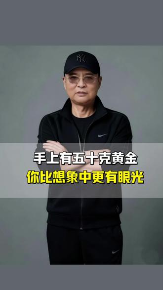 手里有50克黄金
你比想象的更有眼光#知识分享 #上热门 #黄金