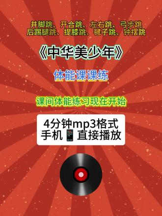 《中华美少年》大课间4分钟体能练习专属音乐!节奏欢快学生超喜欢积极性高涨。
8组标准跳跃动作:并脚跳、开合跳、左右跳、弓步跳、后踢腿跳、提膝跳、毽子跳、钟摆跳,课间高效练体能,简单易学超实用~
#中华美少年#体能练习音乐 #4分钟课间体能操 #体育音乐 #体育老师