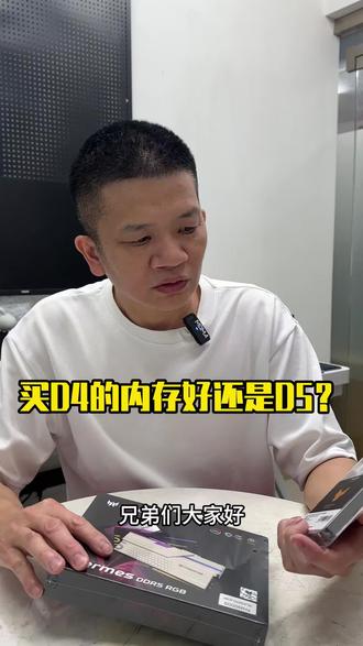 买D4的内存好还是D5?#电脑配置咨询 #创作者中心 #创作灵感 #D4内存 #D5内存
