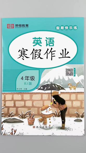 #寒假作业 四年级英语寒假作业人教版寒假必刷题对应教材知识寒假打卡练习一本46页配答案#四年级 #寒假 #四年级上册英语 #复习