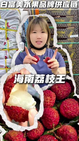 又是一年海口火山荔枝王丰收季,受到万年火山岩土滋养的火山荔枝王,果肉如玉,汁水丰沛。#白富美水果品牌供应链#荔枝王#荔枝季#水果#海南