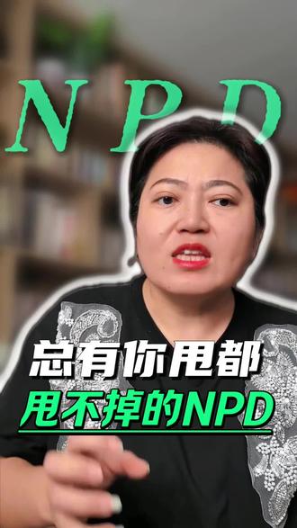 总有你甩都甩不掉的NPD#情感分析#情感#情感共鸣