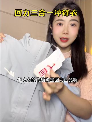 降温了!趁着活动抢了一件回力三合一冲锋衣外套。一衣穿三季,好超值。#开学季必备 #冲锋衣三合一 #春秋新款 #回力 #男女同款