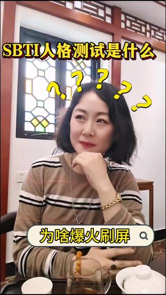 这个人格测试究竟何意味 昨天半夜刷屏的SBTI人格测试到底是个啥?
你测出来的人格是什么?
其实这是年轻人寻找同类的一场“狂欢”
#人格测试#梗 #同类 #贴标签#SBTI
