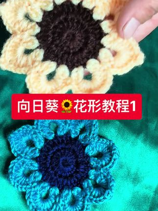 #爱生活爱编织 #手工编织零基础教学 #向日葵🌻花形编织教程 #抖音创作者激励计划