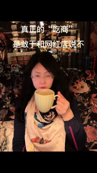 #2025旅行高光时刻回顾 #交换世界计划
真正的吃商,是敢于和网红店说不
我是安妮,这里是挪威的卑尔根。这个小镇教会了我“吃商”,不是吃什么,而是怎么吃,在哪吃。真正的吃商,本质是个性化选择,是敢于和网红店说“不”。
走在卑尔根阴雨绵绵的街道,本想打卡网红店‘Fjak’,一杯热巧,暖手暖心。
却见长队蜿蜒,80%是同胞,比我在小镇见过的国人之和还多。店里清汤寡水的装饰,桌椅如素斋。
一念转身,推门入画,竟如闯入一座北欧秘境。
“苔痕上阶绿,草色入帘青。”刘禹锡若在此,定要改写《陋室铭》,此处非陋室,乃人间温柔乡。从沙发靠垫到灯罩到墙布,拿拿的花纹图案色彩都恰到好处的美而不张扬,精致而不艳俗;
热巧克力入口绵密香甜,直如心扉。
楼上更胜楼下景,一步一重天。仿佛误入童话里的秘密花园。
原来,真正的‘吃商’,不在打卡清单里,
而在懂得转身的那一刻——
不追人潮,只寻契合;
不贪名气,但求心安。”
有时最美的味道,藏在网红店的隔壁。
在卑尔根,我喝到了最奢侈的热巧克力,
它叫:独处与选择的自由
#旅行大玩家 #欧洲挪威卑尔根旅行#全球自由行攻略 @抖音旅游@抖音旅行达人助手 @抖音创作小助手