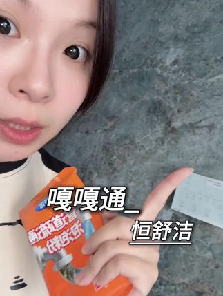 不伤水管只溶该溶的!告别水管堵塞#管道疏通剂 #恒舒洁 #管道疏通
