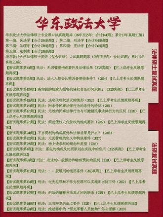 五院:26年华东政法大学法律硕士复试真题1869题/华东政法法硕复试真题题库华政非法本/法本复试真题【实战真题再现】华东政法大学法律硕士复试真题反馈
专业课面试
民法有相对人的意思表示与无相对人的意思表示的区别。
唐朝的结婚礼仪流程哪六礼
英语面试
科技在女性预防家庭暴力中的作用
专业课9位面试导师,15分钟左右面试时间,从5科里面抽取2道题
专业课面试
49.民法:有相对人的意思表示与无相对人的意思表示的区别。【复试题库原题再现】
24.法制史:唐朝的结婚礼仪流程哪六礼【复试题库原题再现】
英语面试
13.科技在女性预防家庭暴力中的作用【复试题库原题再现】
华东政法大学法本法硕复试真题反馈
专业课面试
犯罪既遂的类型及其在不同犯罪中的表现
“国家尊重和保障人权”载入宪法,有什么意义?
英语面试
你怎么理解现在大学生就业困难
15分钟左右,九到10人,英语专业课专基一道专综一道
专业课面试
29.犯罪既遂的类型及其在不同犯罪中的表现【复试题库原题再现】
14.“国家尊重和保障人权”载入宪法,有什么意义?
英语面试
28.外语:你怎么理解现在大学生就业困难【复试题库原题再现】
华东政法大学法硕复试真题反馈
专业课面试
非法人组织出资人责任以哪些财产对外担责?
你如何看待明星们的偷逃税行为?你认为应该如何依法严格惩处?
英语面试
英语沉迷网络处理方法
英语无自我介绍,抽题。专业课9位面试导师,15分钟左右面试时间,从5科里面抽取2道题,科目:民法学、刑法学、法理学、宪法学、法制史。
专业课面试
57.民法:非法人组织出资人责任以哪些财产对外担责?【复试题库原题再现】
26.你如何看待明星们的偷逃税行为?你认为应该如何依法严格惩处?
英语面试
52.英语:沉迷网络处理方法【复试题库原题再现】
2026-华东政法大学(累计17年复试真题题库汇编;合计1863题)-最新版
华东政法大学法律硕士英语(包含日语)口试真题题库(09年至25年:合计423题;累计17年真题汇编)
华东政法大学法律硕士专业课口试真题题库(09年至25年:合计1440题;累计17年真题汇编)
第一编:民法学【合计295道题】
第二编:刑法学【合计334道题】
第三编:法理学【合计278道题】
第四编:宪法学【合计236道题】
第五编:法制史【合计238道题】
第六编:综合素质【合计59道题】#考研 #备