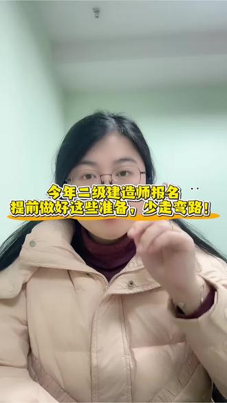 今年二级建造师报名提前做好这些准备,少走弯路!#二建考试 #二建报名 #二级建造师 #二建备考