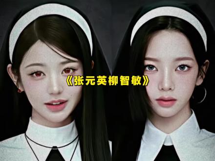 张元英柳智敏谁更好看?答案肯定是张元英,但她们长得都一般的美而已,算不上神颜#张元英 #柳智敏 #赵露思 #虞书欣