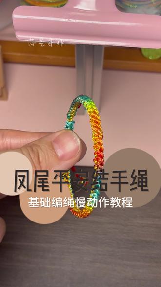 凤尾平安结手绳完整版#纯手工编绳 #编绳教程 #编绳