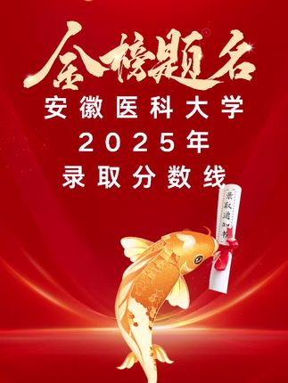 安徽医科大学2025年地方专项录取分数线